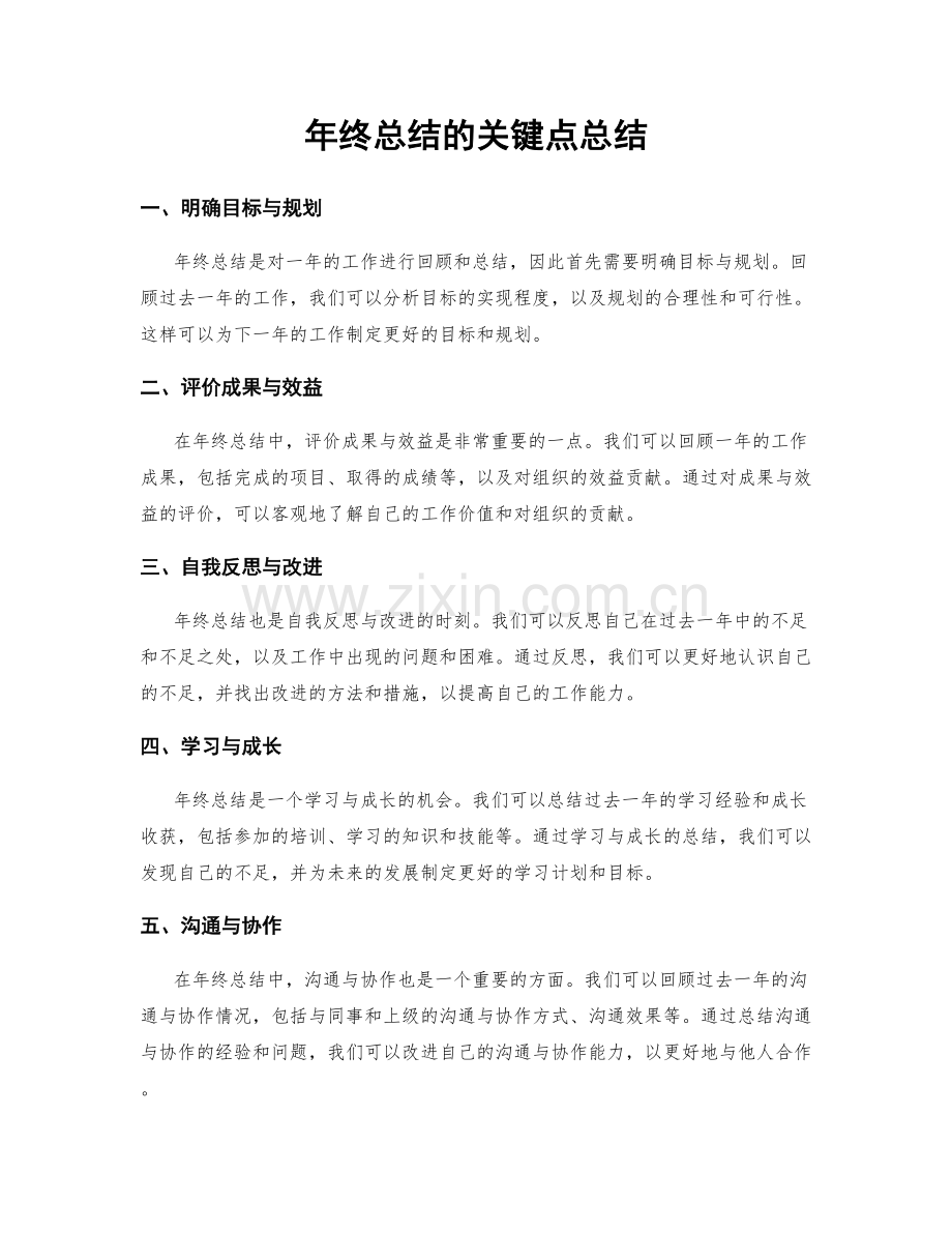 年终总结的关键点总结.docx_第1页