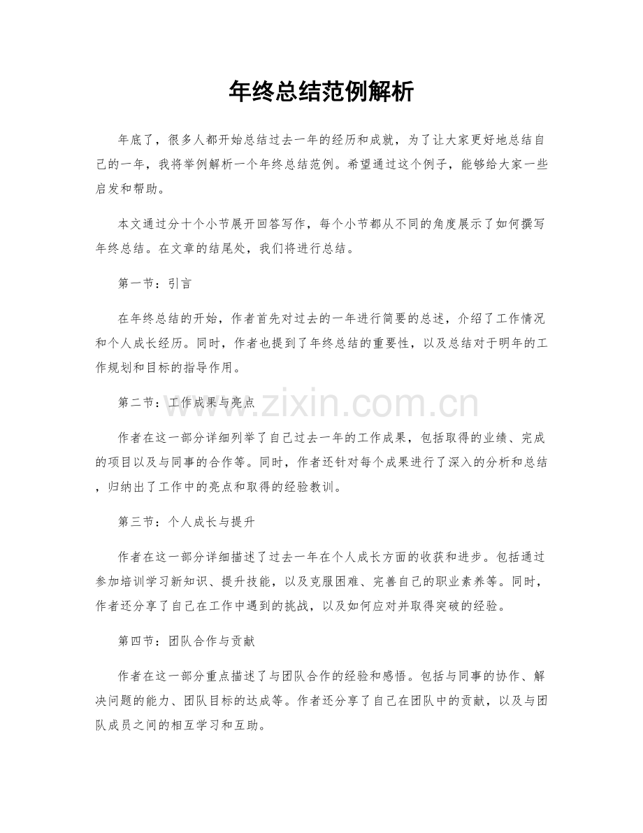 年终总结范例解析.docx_第1页