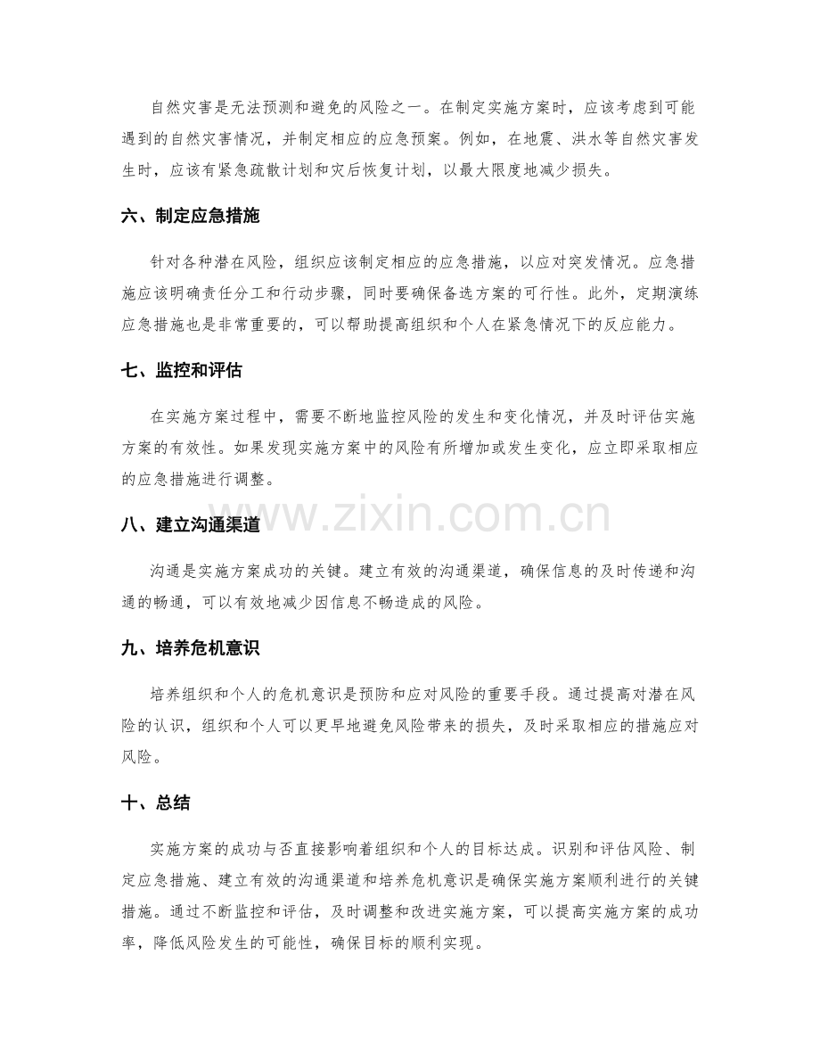 实施方案的关键风险和应急措施.docx_第2页