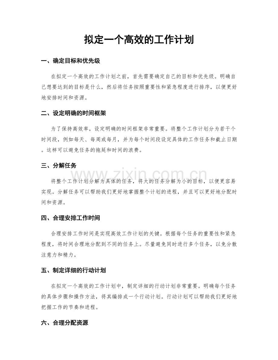 拟定一个高效的工作计划.docx_第1页