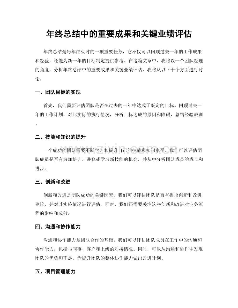 年终总结中的重要成果和关键业绩评估.docx_第1页