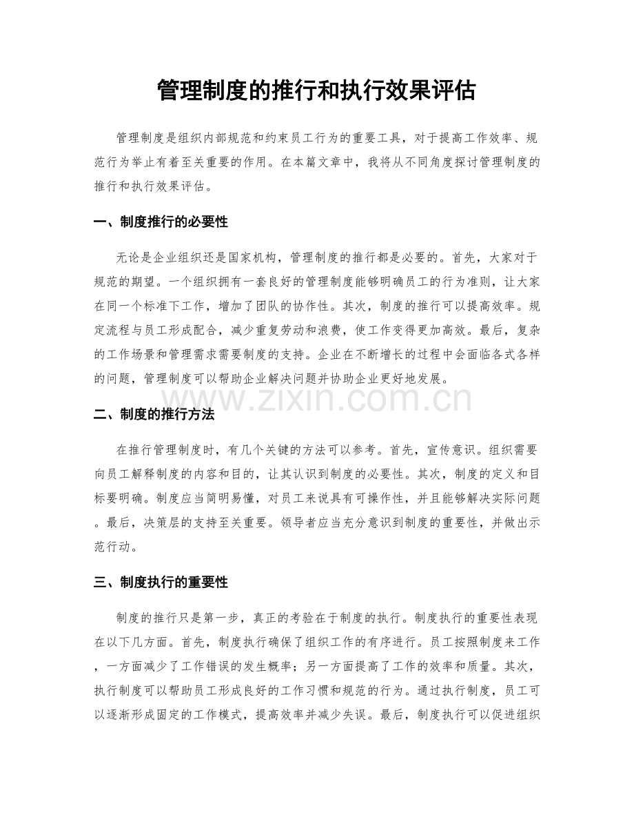 管理制度的推行和执行效果评估.docx_第1页