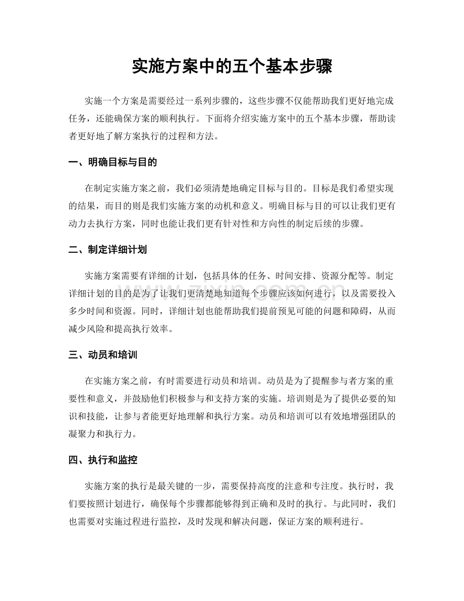 实施方案中的五个基本步骤.docx_第1页