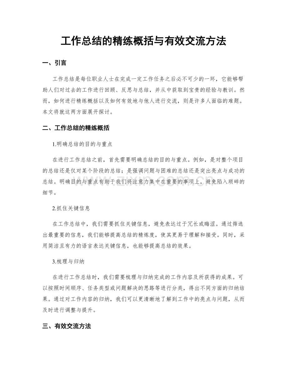 工作总结的精练概括与有效交流方法.docx_第1页