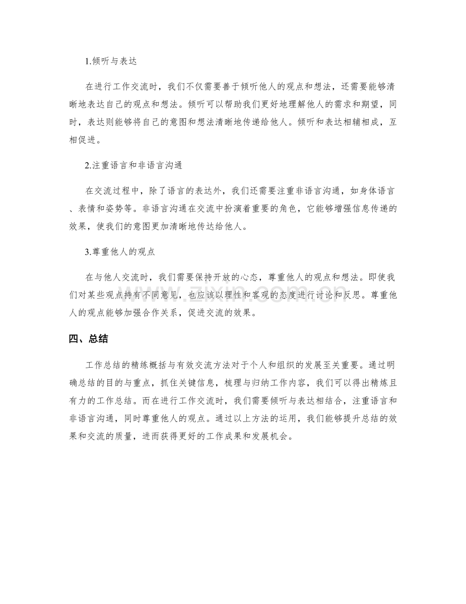 工作总结的精练概括与有效交流方法.docx_第2页