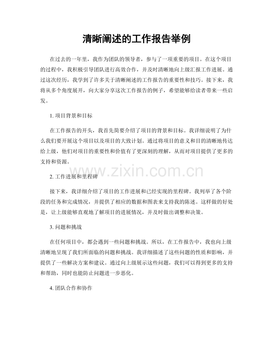 清晰阐述的工作报告举例.docx_第1页