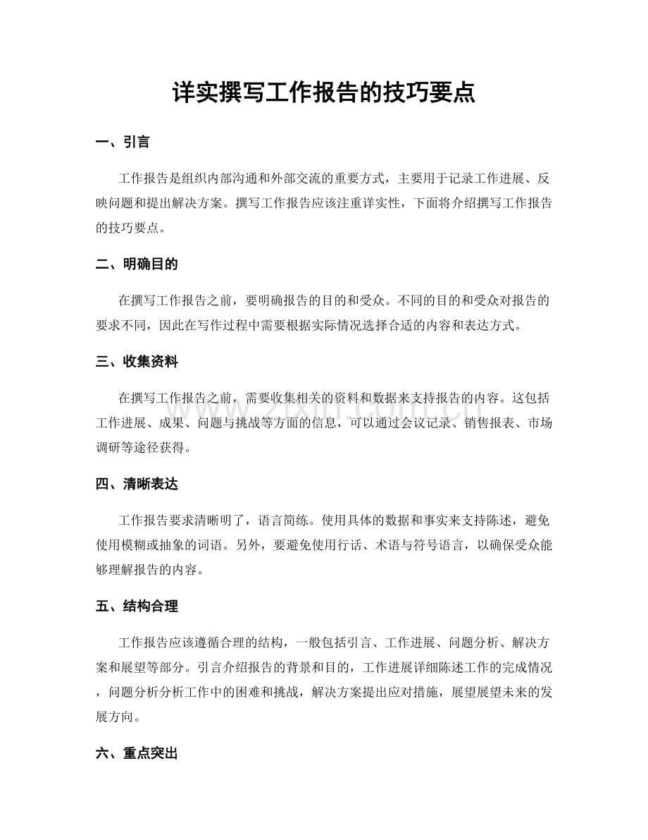 详实撰写工作报告的技巧要点.docx_第1页
