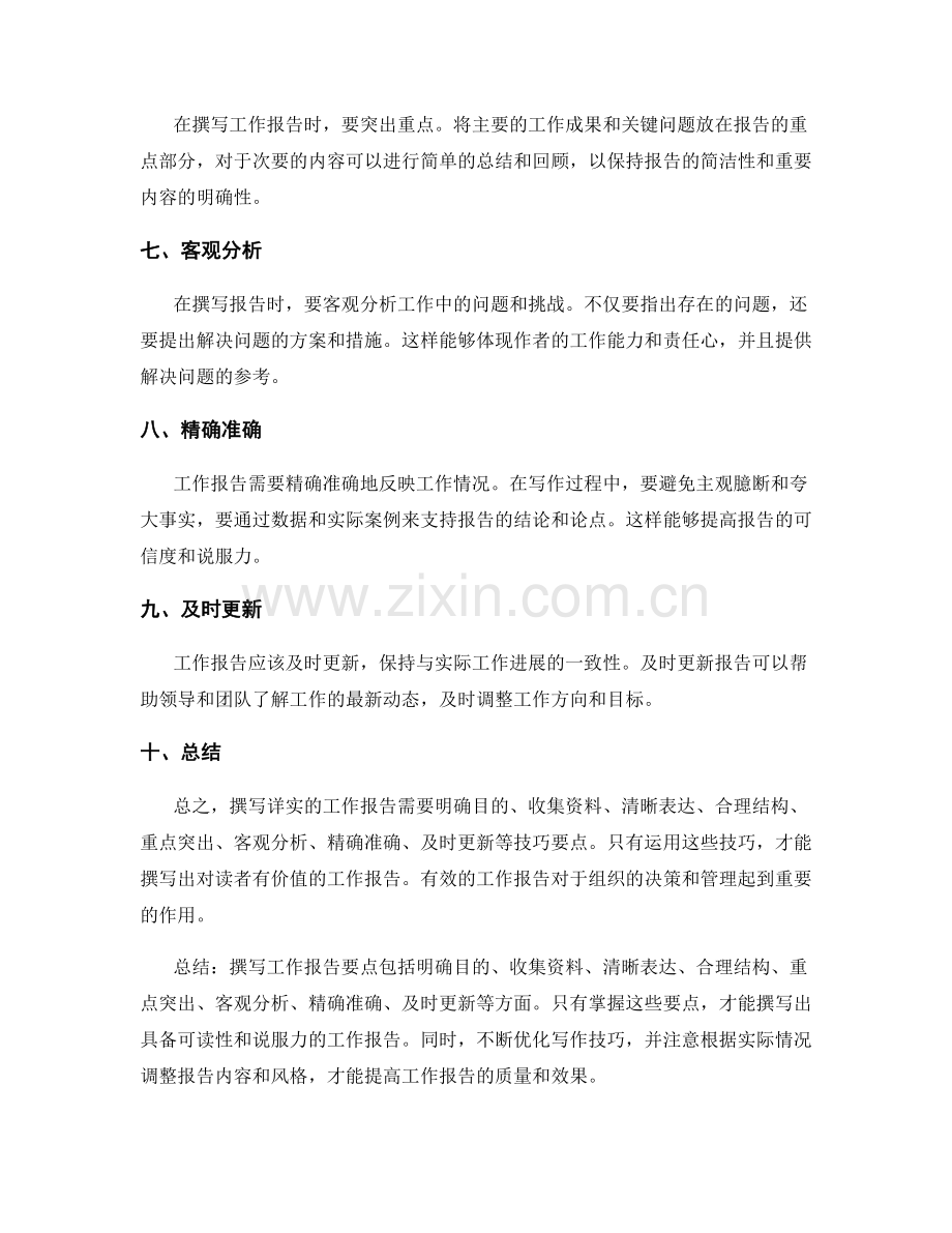 详实撰写工作报告的技巧要点.docx_第2页