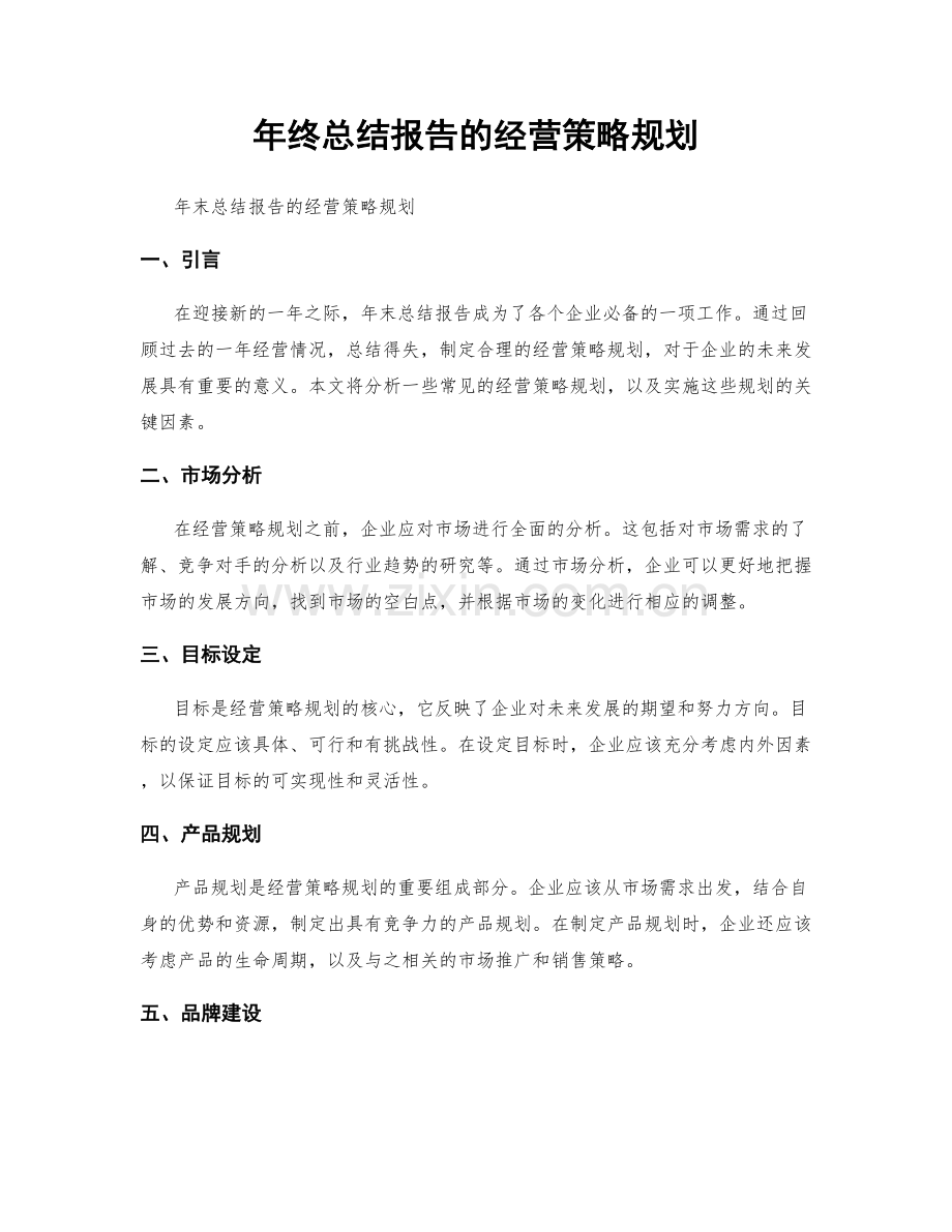 年终总结报告的经营策略规划.docx_第1页
