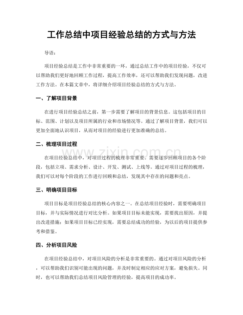 工作总结中项目经验总结的方式与方法.docx_第1页