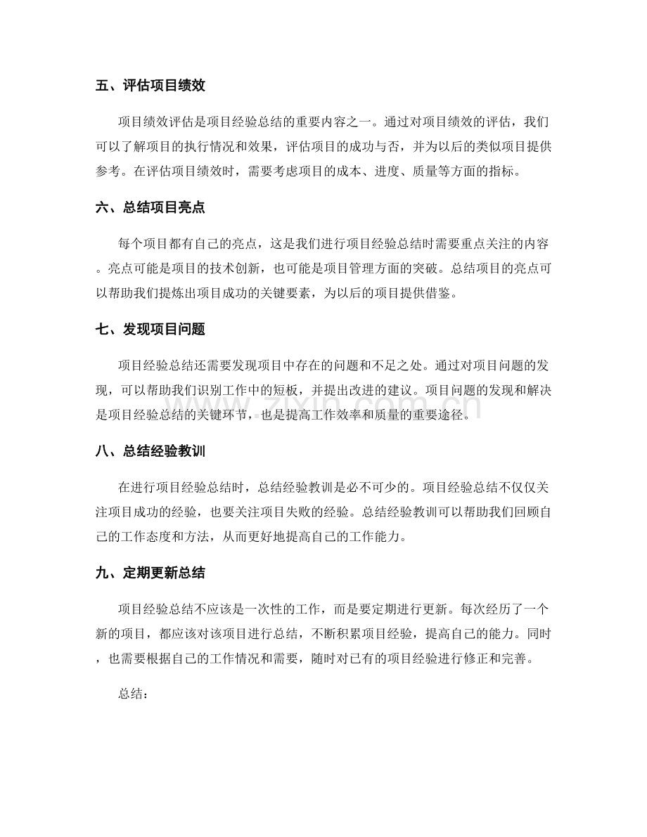 工作总结中项目经验总结的方式与方法.docx_第2页