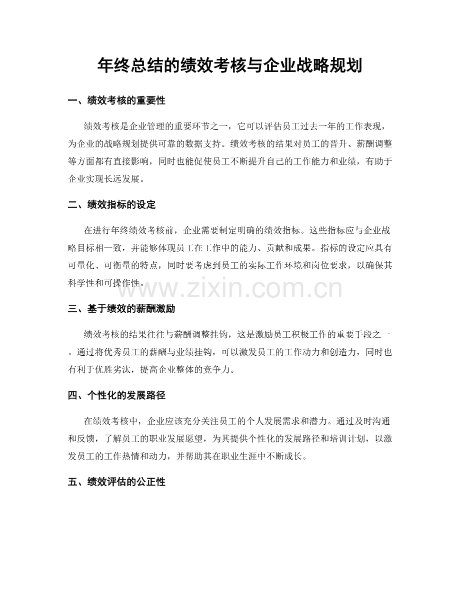 年终总结的绩效考核与企业战略规划.docx_第1页