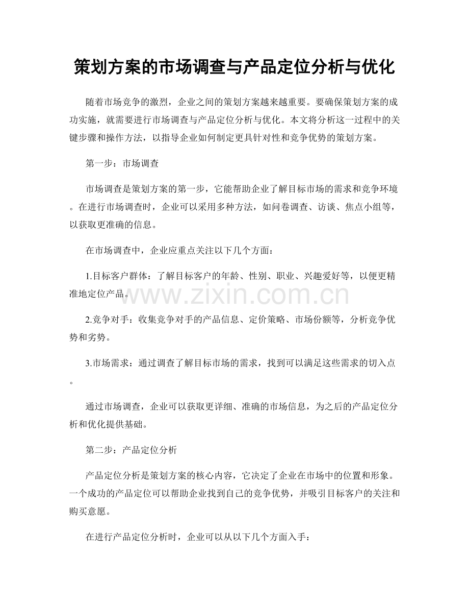 策划方案的市场调查与产品定位分析与优化.docx_第1页