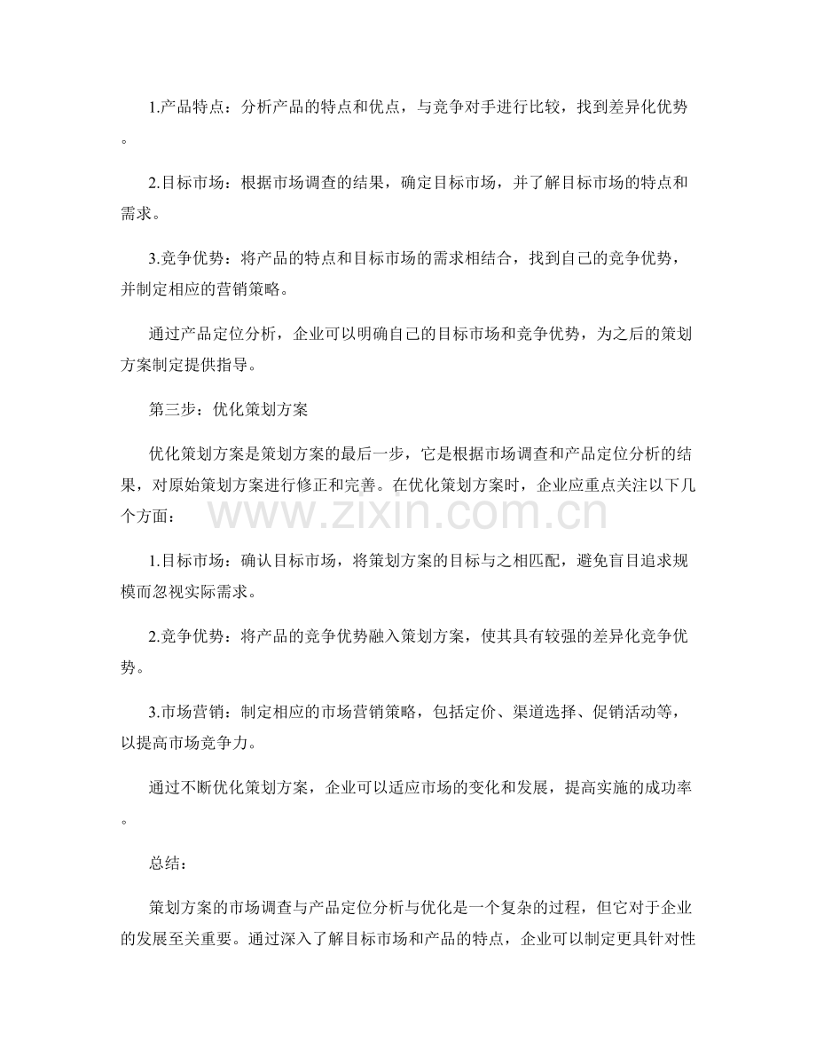 策划方案的市场调查与产品定位分析与优化.docx_第2页