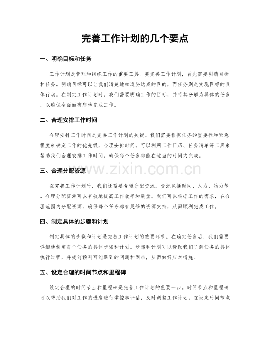 完善工作计划的几个要点.docx_第1页