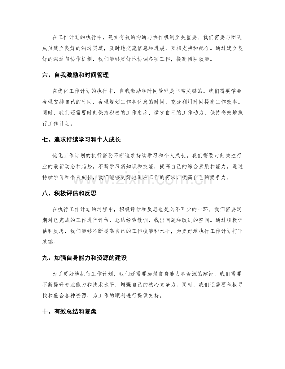 优化工作计划的核心原则和执行技巧讲解.docx_第2页