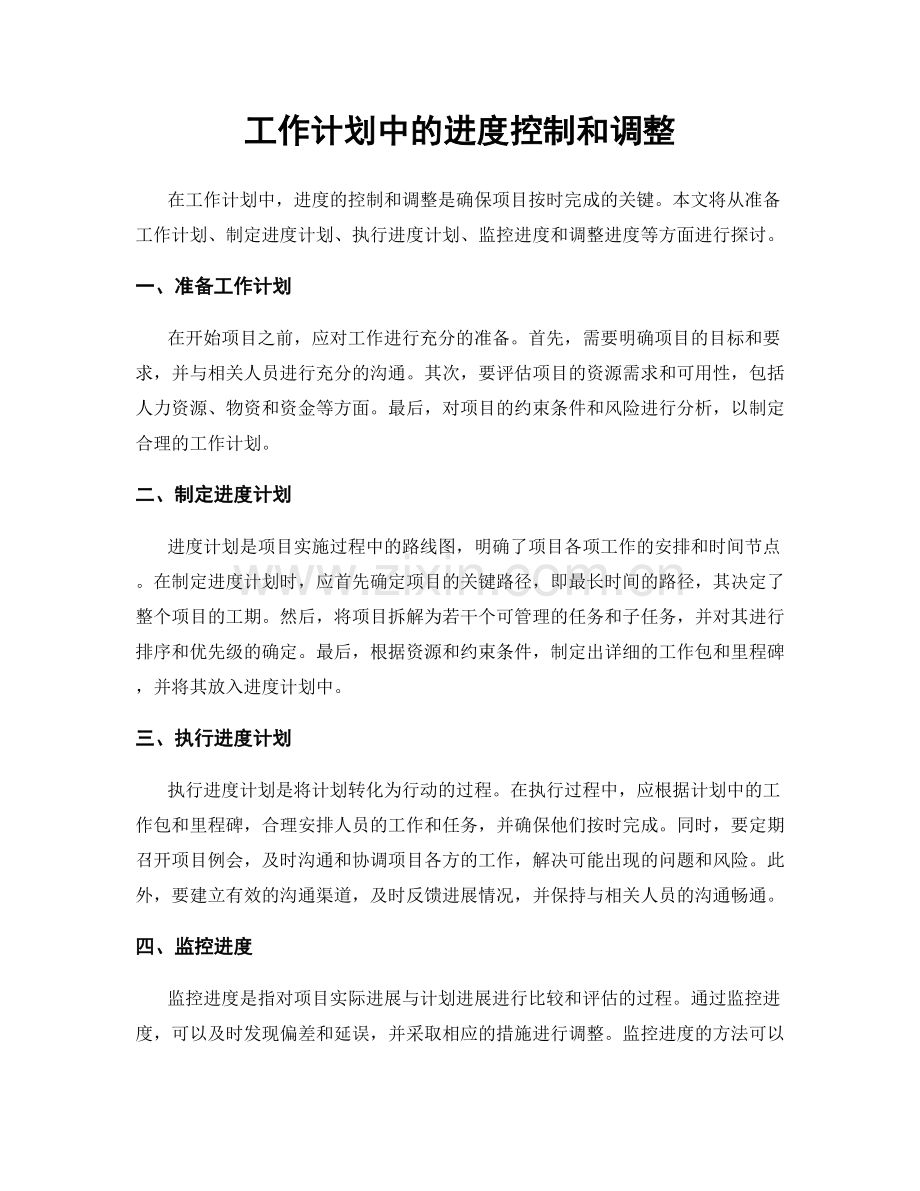 工作计划中的进度控制和调整.docx_第1页