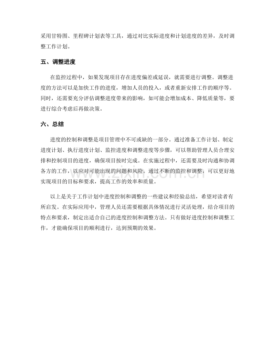 工作计划中的进度控制和调整.docx_第2页