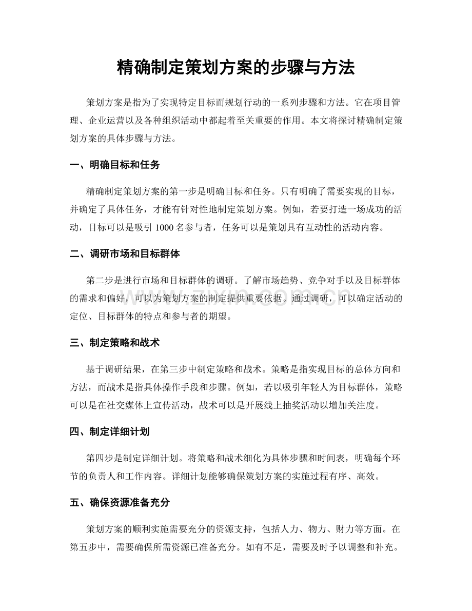精确制定策划方案的步骤与方法.docx_第1页