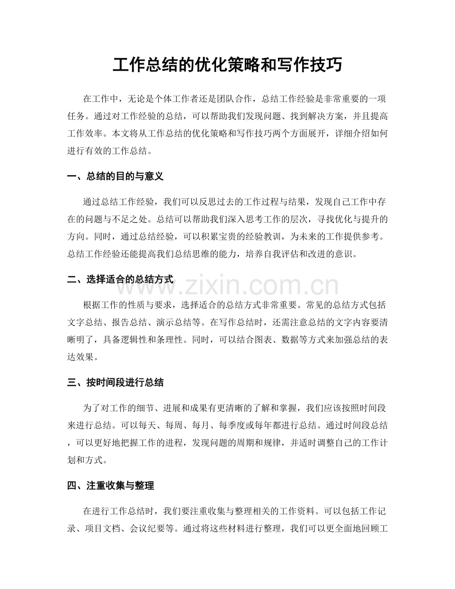 工作总结的优化策略和写作技巧.docx_第1页