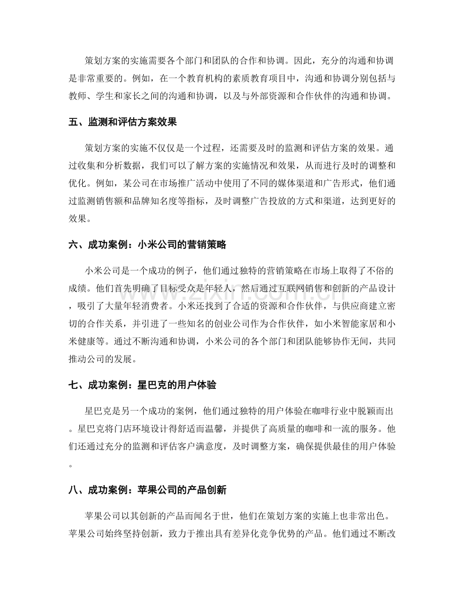 策划方案的落地实施要点与成功案例.docx_第2页