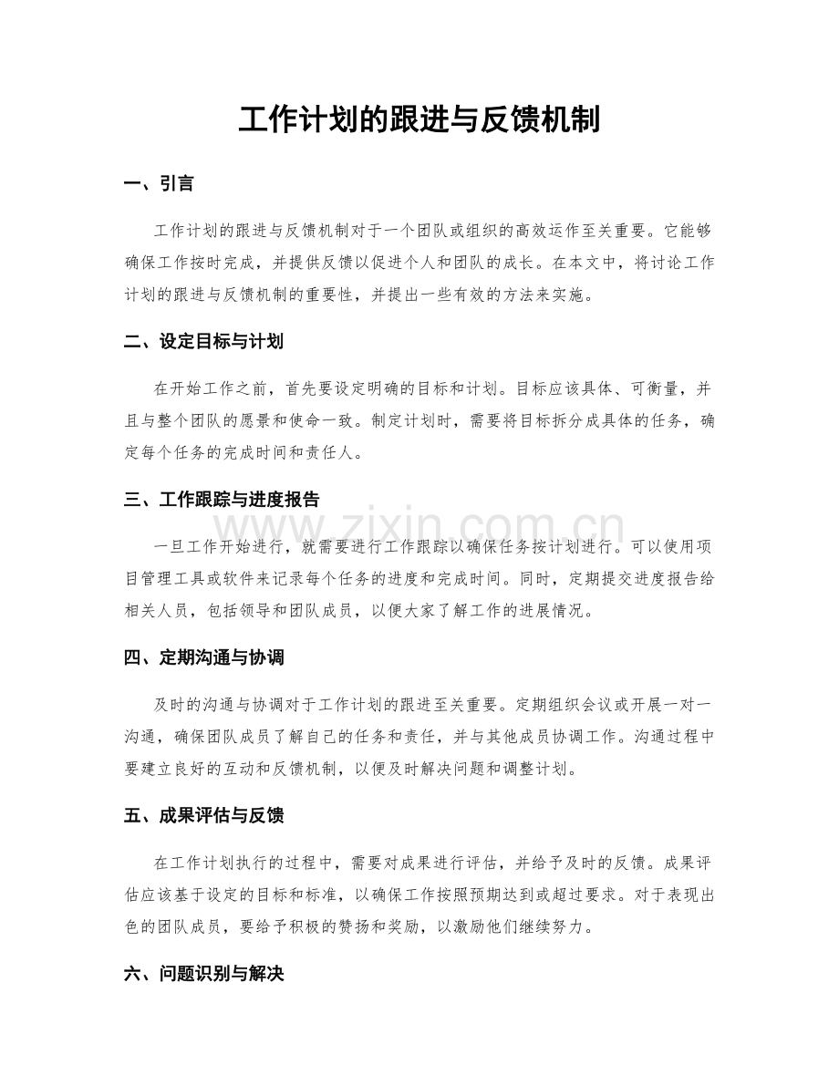 工作计划的跟进与反馈机制.docx_第1页