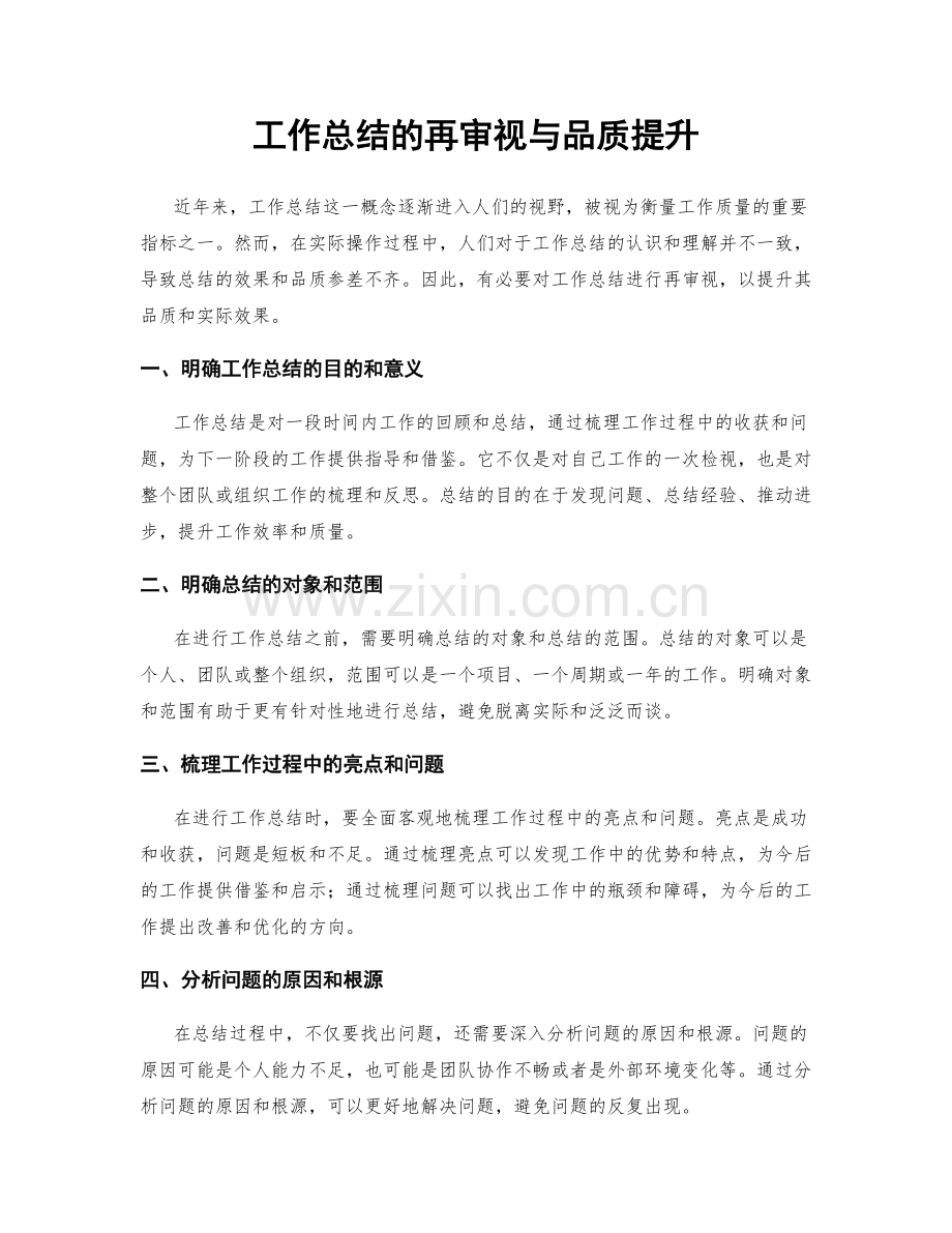 工作总结的再审视与品质提升.docx_第1页