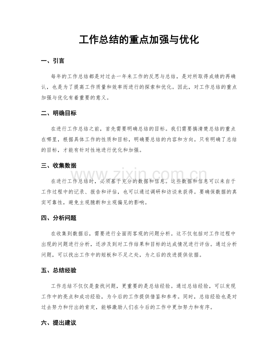 工作总结的重点加强与优化.docx_第1页