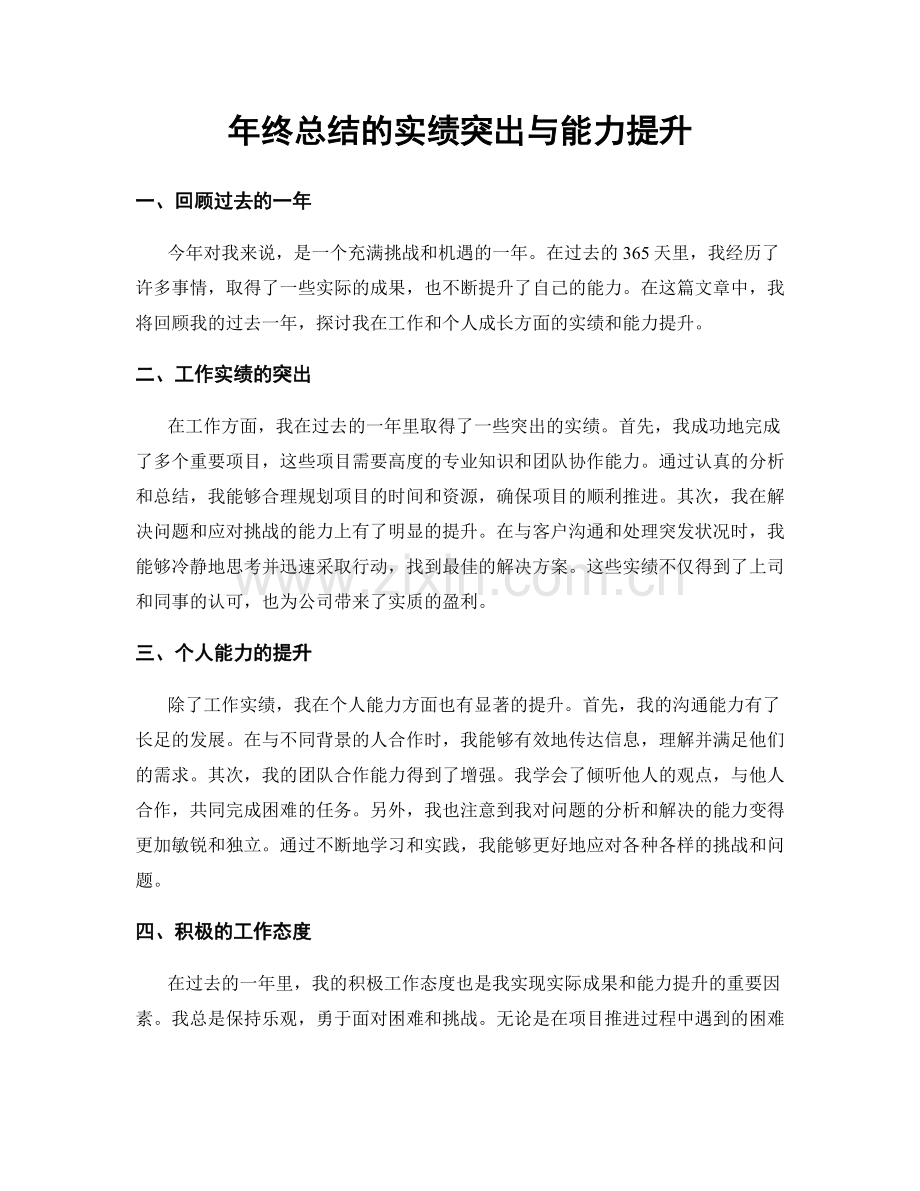 年终总结的实绩突出与能力提升.docx_第1页