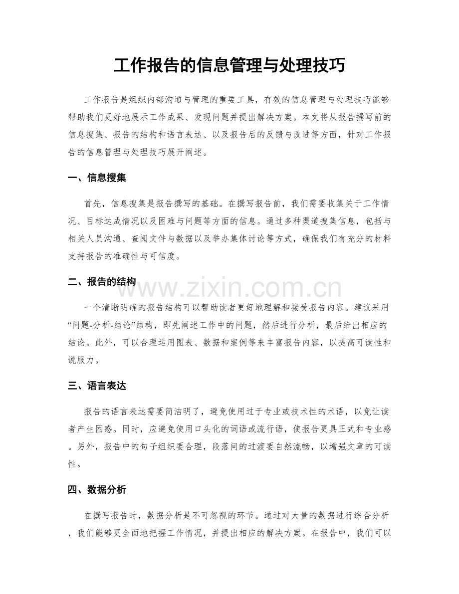 工作报告的信息管理与处理技巧.docx_第1页