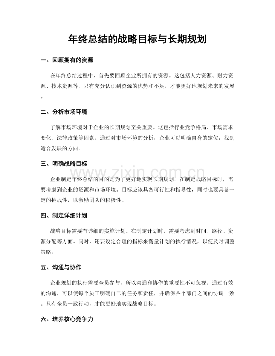 年终总结的战略目标与长期规划.docx_第1页