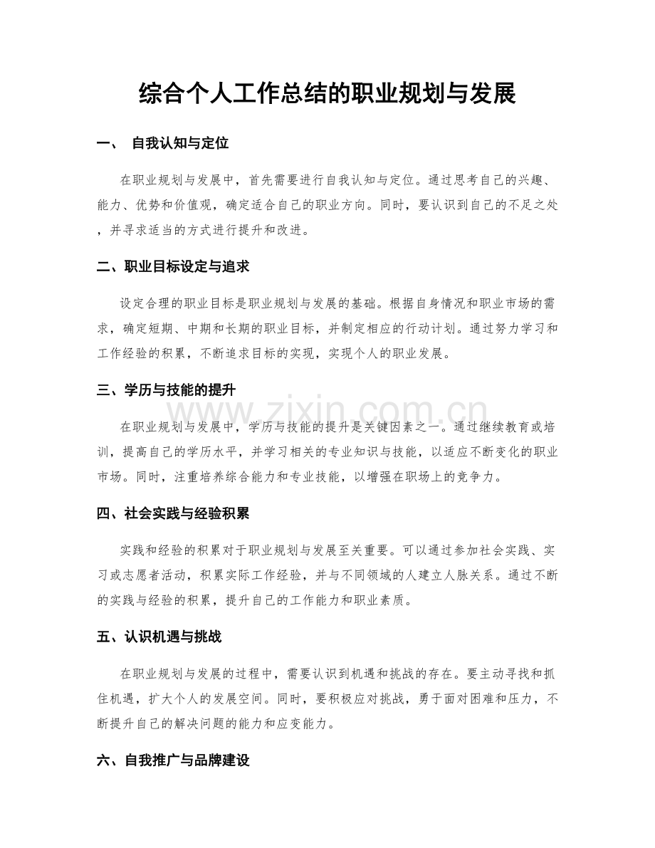 综合个人工作总结的职业规划与发展.docx_第1页