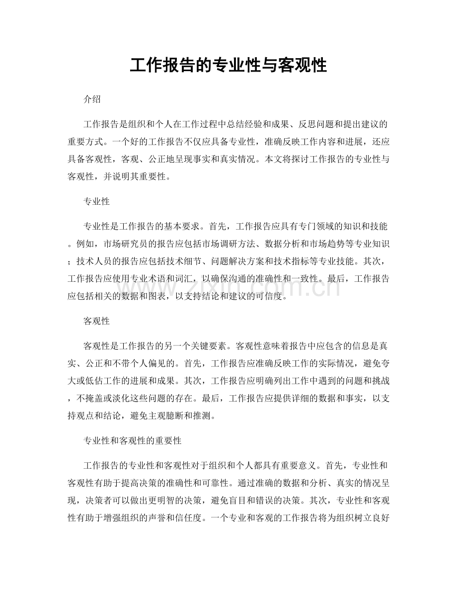 工作报告的专业性与客观性.docx_第1页
