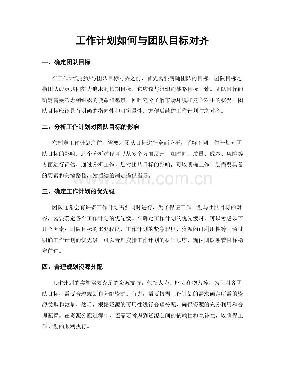 工作计划如何与团队目标对齐.docx_第1页