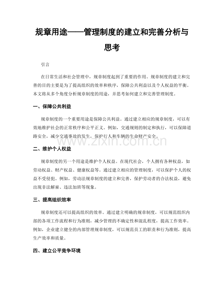 规章用途——管理制度的建立和完善分析与思考.docx_第1页