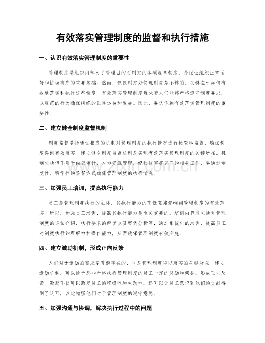 有效落实管理制度的监督和执行措施.docx_第1页