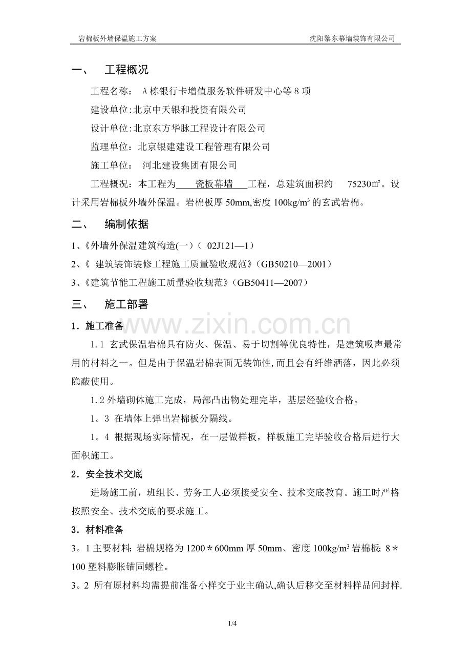 岩棉板外墙外保温施工方案(1).doc_第1页