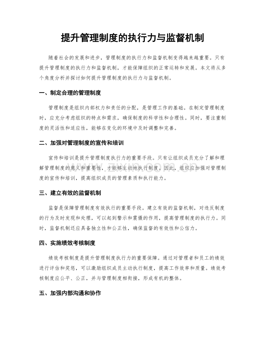 提升管理制度的执行力与监督机制.docx_第1页