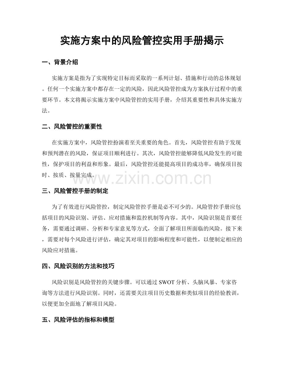 实施方案中的风险管控实用手册揭示.docx_第1页