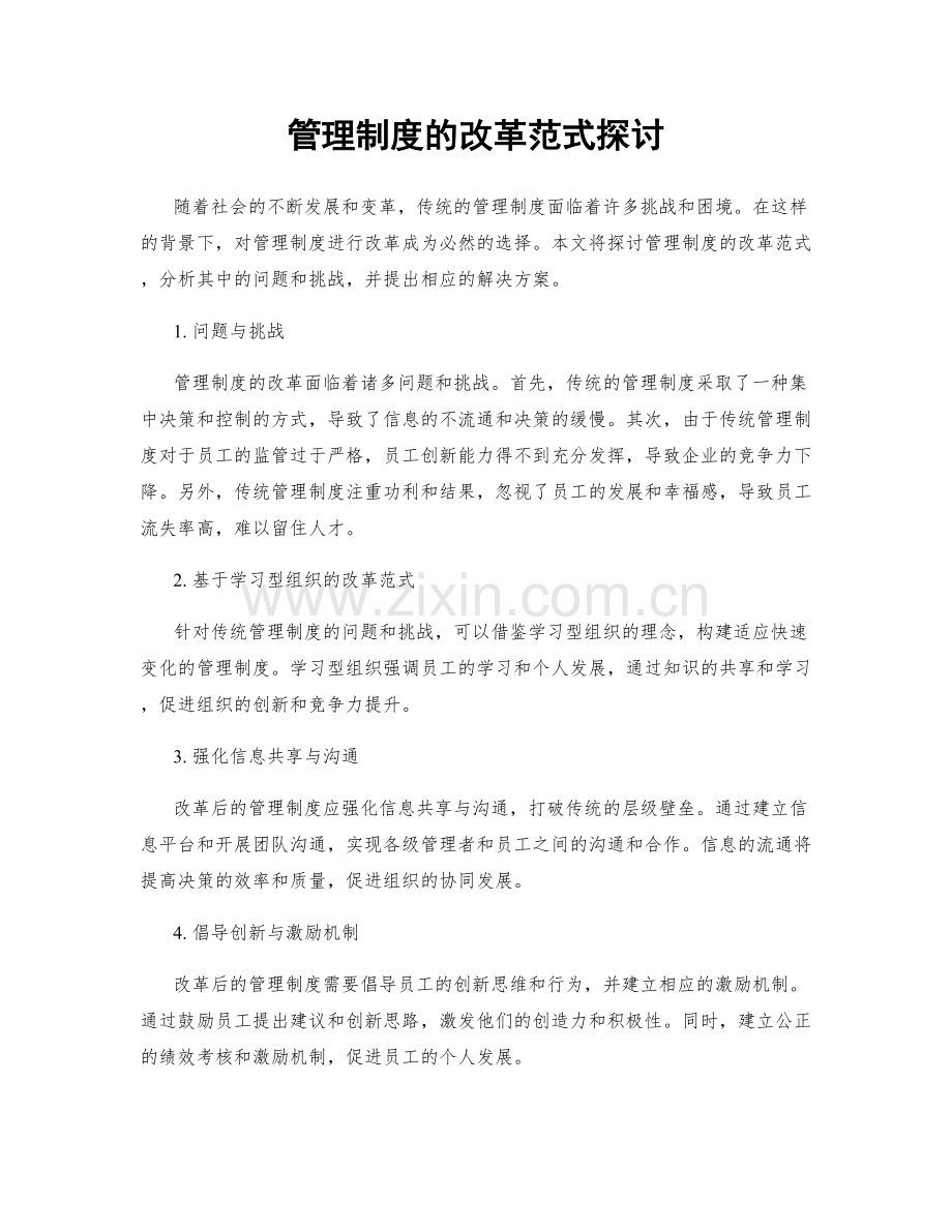 管理制度的改革范式探讨.docx_第1页