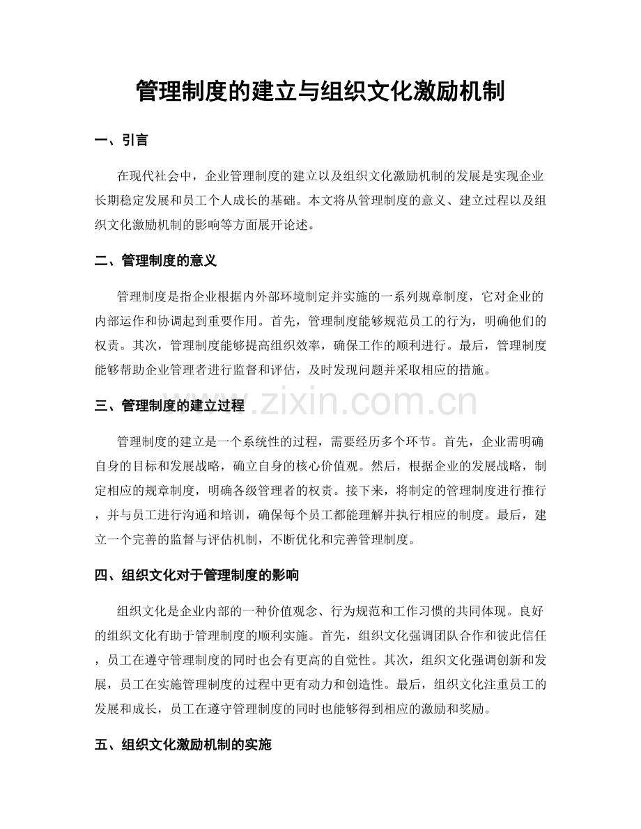 管理制度的建立与组织文化激励机制.docx_第1页