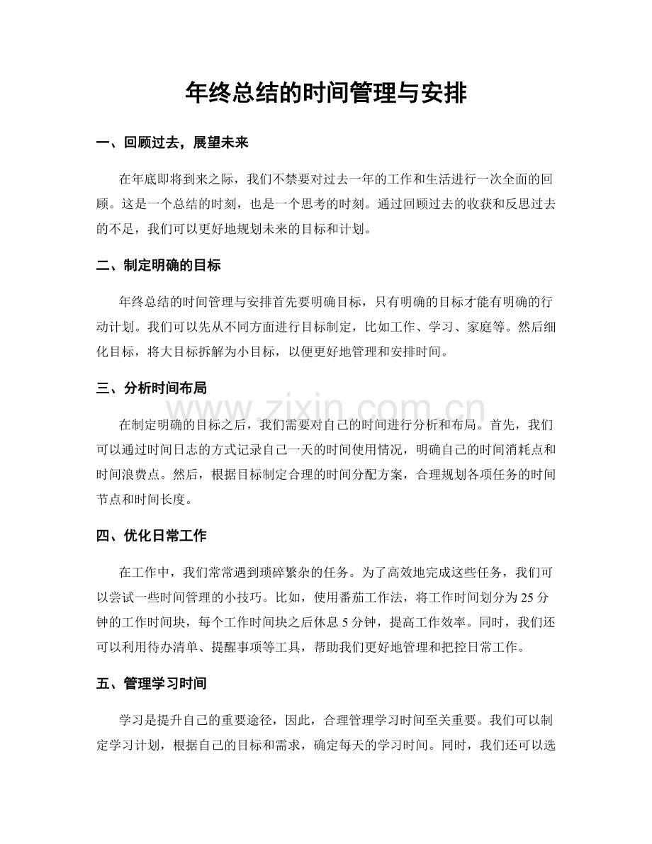 年终总结的时间管理与安排.docx_第1页