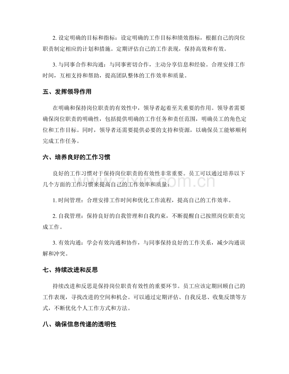 如何明确和保持岗位职责的有效性.docx_第2页