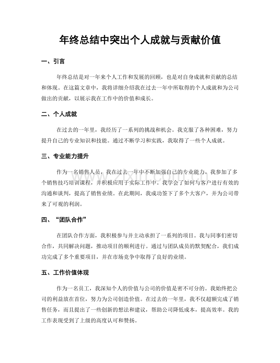 年终总结中突出个人成就与贡献价值.docx_第1页