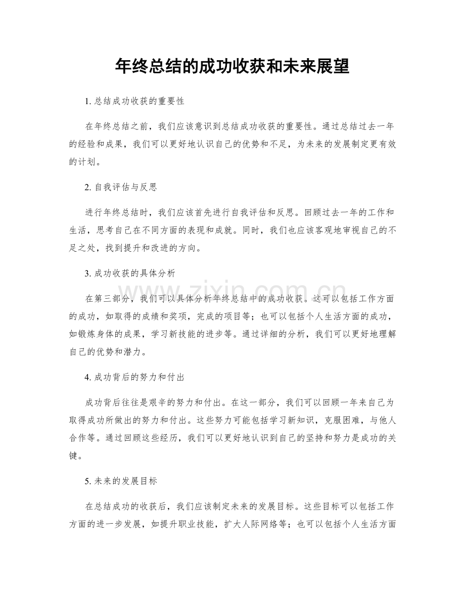 年终总结的成功收获和未来展望.docx_第1页