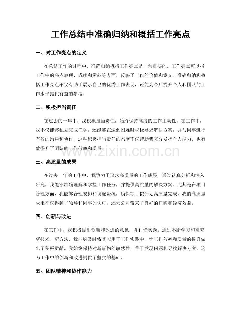 工作总结中准确归纳和概括工作亮点.docx_第1页