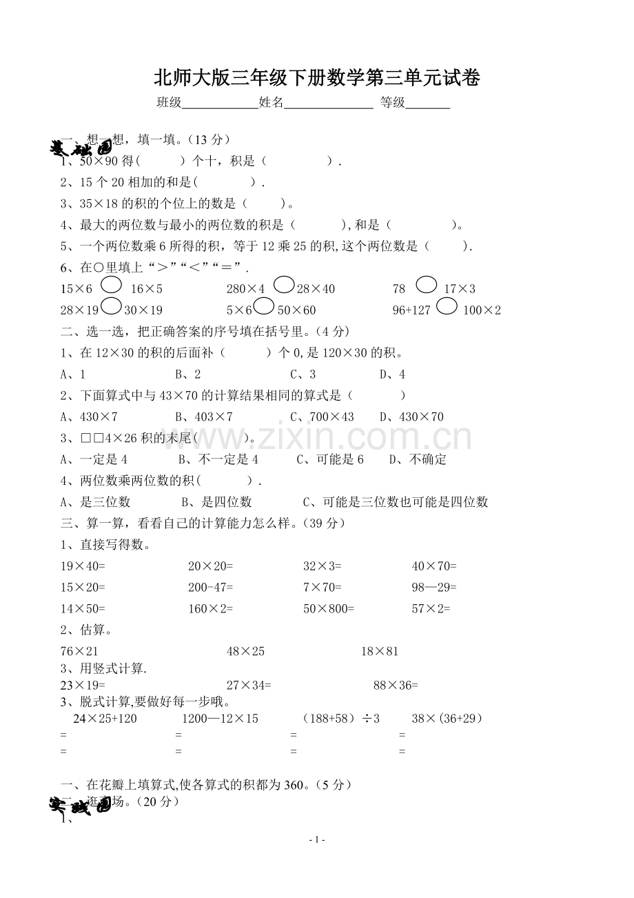 北师大版三年级下册数学第三单元试卷16510.doc_第1页