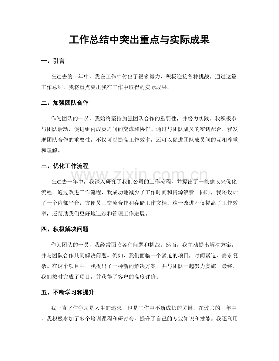 工作总结中突出重点与实际成果.docx_第1页