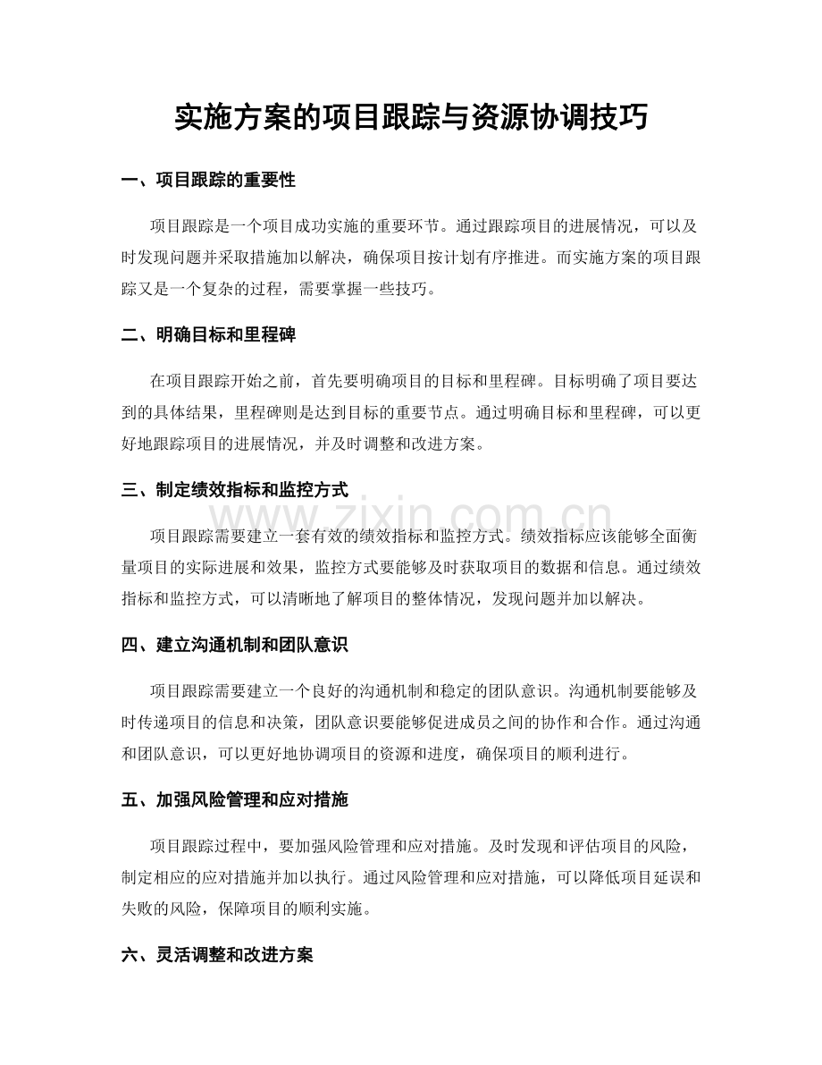实施方案的项目跟踪与资源协调技巧.docx_第1页