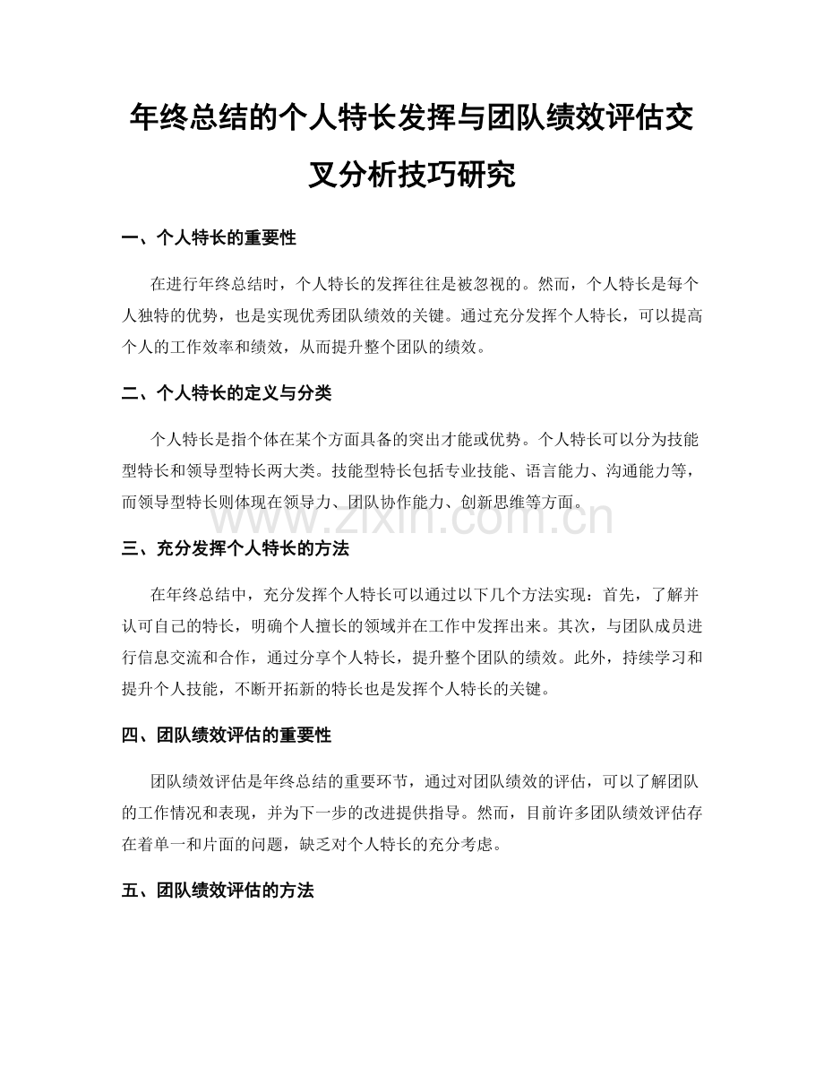 年终总结的个人特长发挥与团队绩效评估交叉分析技巧研究.docx_第1页